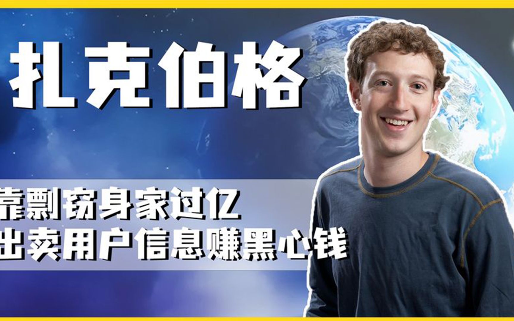 脸书总裁扎克伯格,靠剽窃专利身家过亿,出卖用户信息赚取黑心钱哔哩哔哩bilibili