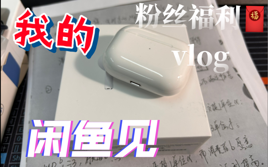 「福利贴」AirPods pro一代 ,给粉丝的小惊喜哔哩哔哩bilibili