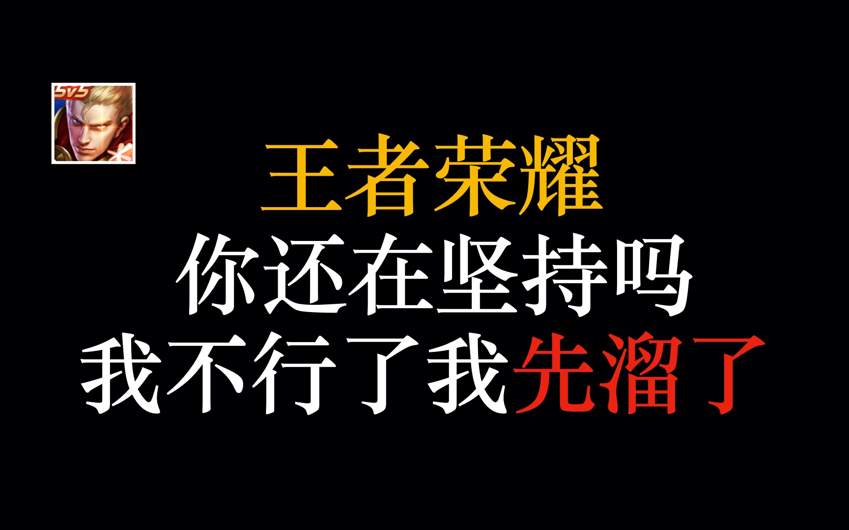 [图]【最后一次卸载王者荣耀】讲述从接触到沉迷，最后失望和注销账号的全过程，新的一年从逃离峡谷开始