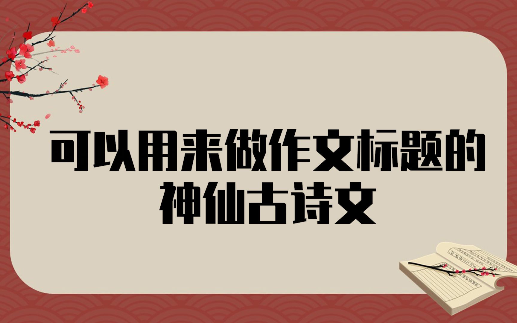 [图]【诗词】可以用来做作文题目的神仙古诗文 | 山不让尘，川不辞盈