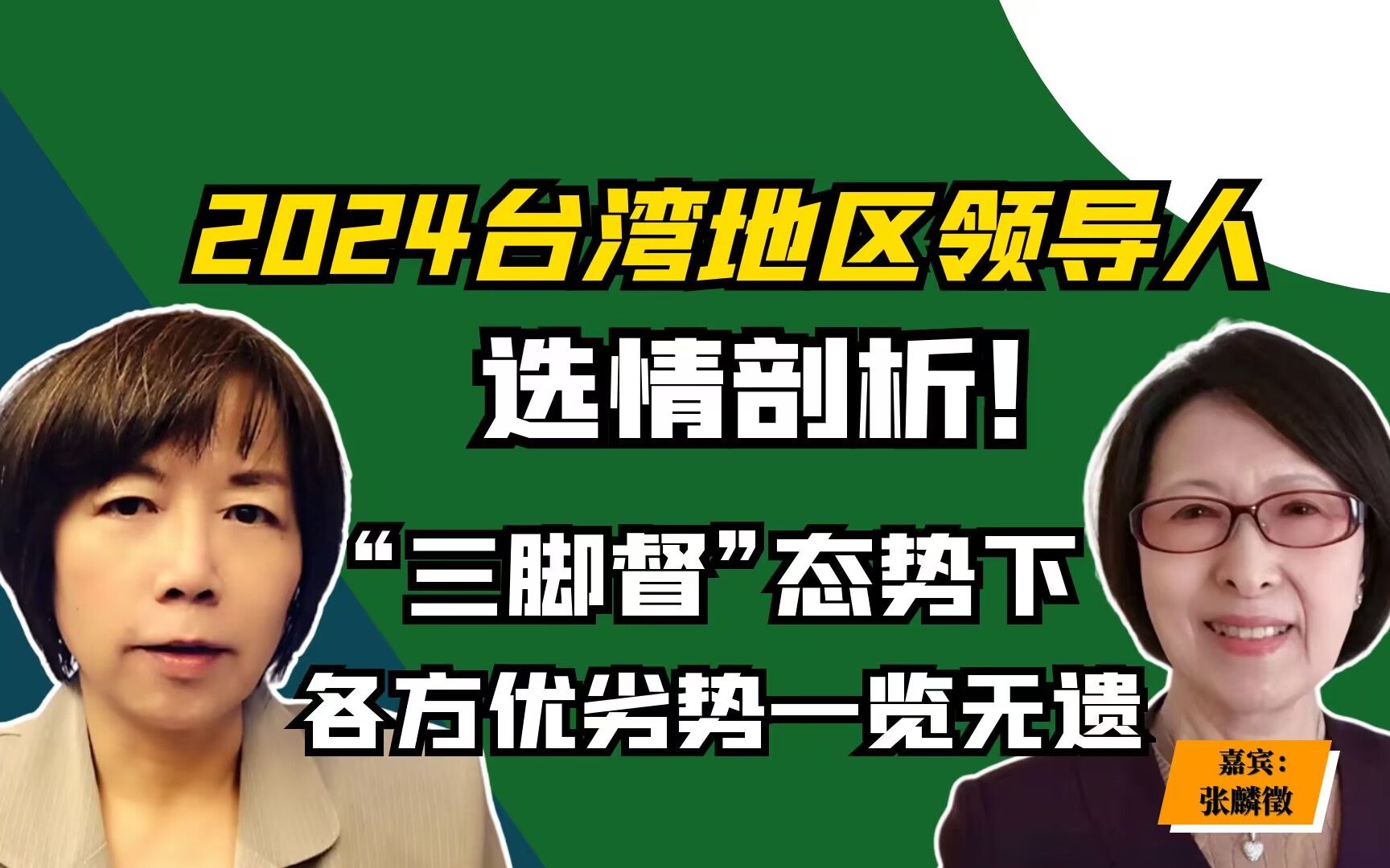 2024台湾地区领导人选情剖析! “三脚督”态势下,各方优劣势一览无遗哔哩哔哩bilibili