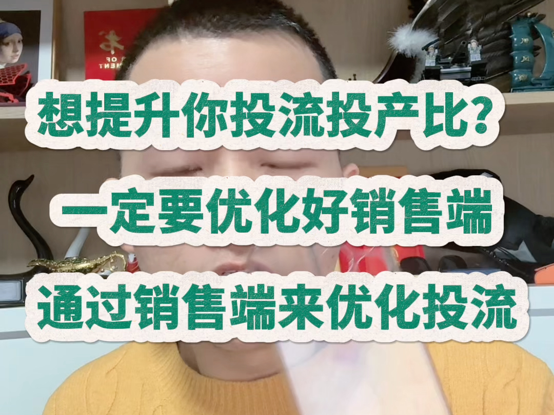 想提升你投流投产比?一定要优化好销售端,通过销售端来反向优化你的投流哔哩哔哩bilibili