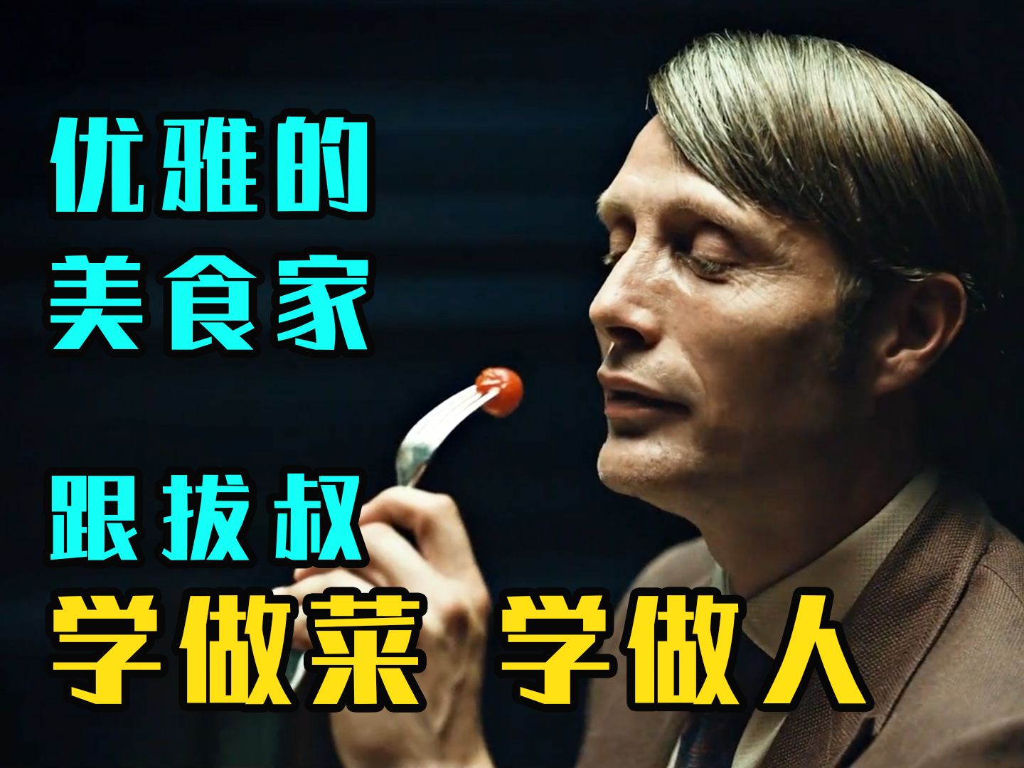 跟着拔叔学做人,一口气看完,优雅的美食家《汉尼拔》1-3季