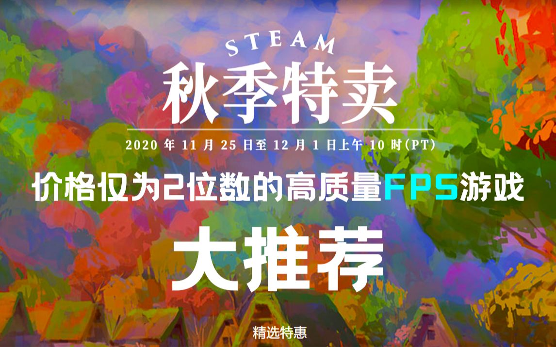 【Steam秋季特惠 FPS游戏推荐】价格仅为2位数的高质量FPS游戏推荐!黑五 | 秋季特卖 | 史低哔哩哔哩bilibili