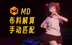 Tải video: 手动匹配MD衣服模型，布料解算