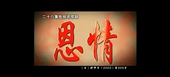 Video herunterladen: ☆意☆义☆不☆明☆的电视剧片头.mp4