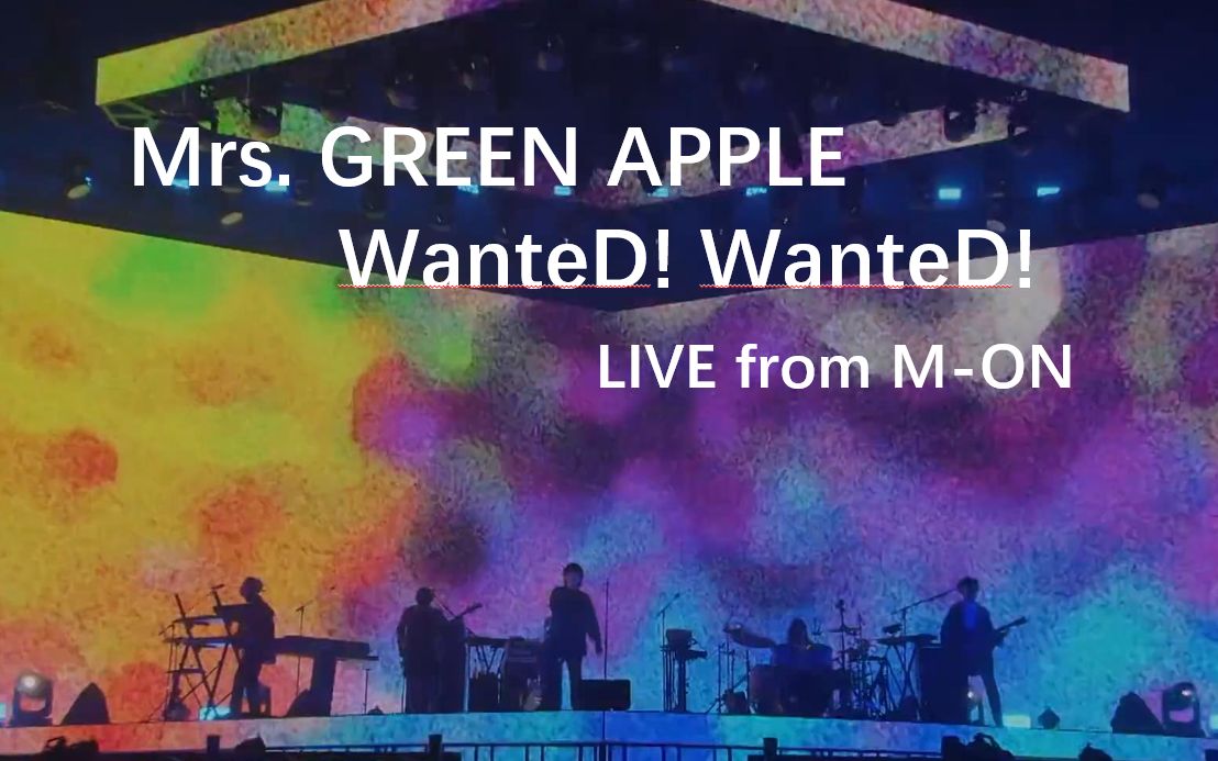 [图]【中日双语】Mrs. GREEN APPLE – WanteD! WanteD! 【LIVE from M-ON】