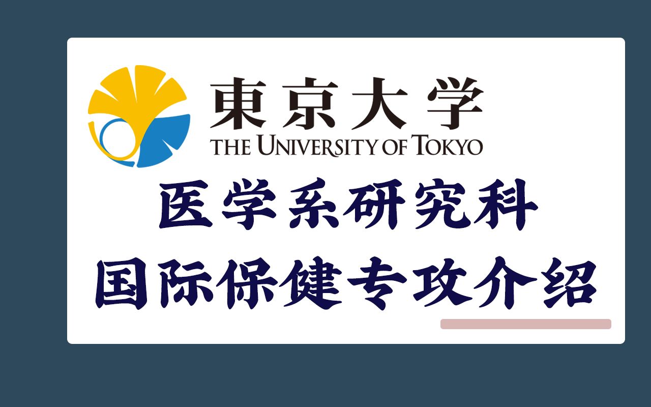 文科生也能考东大医学?东京大学医学研究科国际保健专攻介绍 日本修士 | 医学哔哩哔哩bilibili