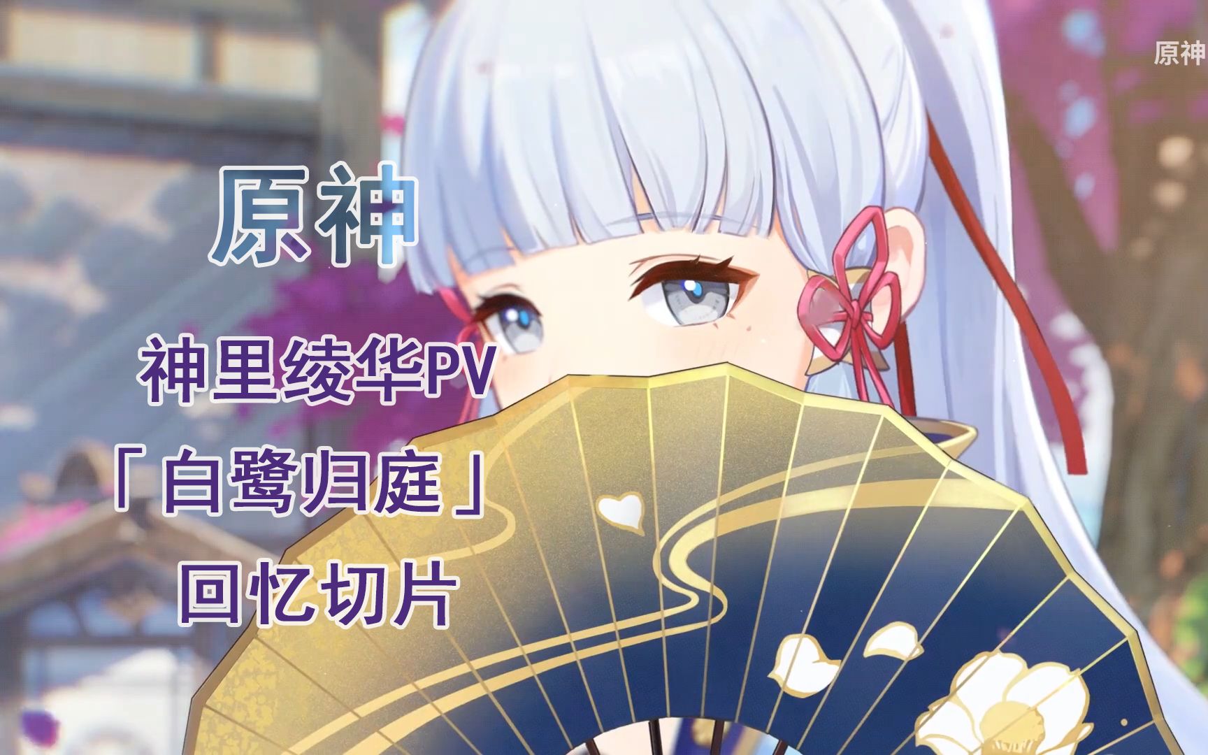 【原神】神里绫华pv「白鹭归庭」回忆切片