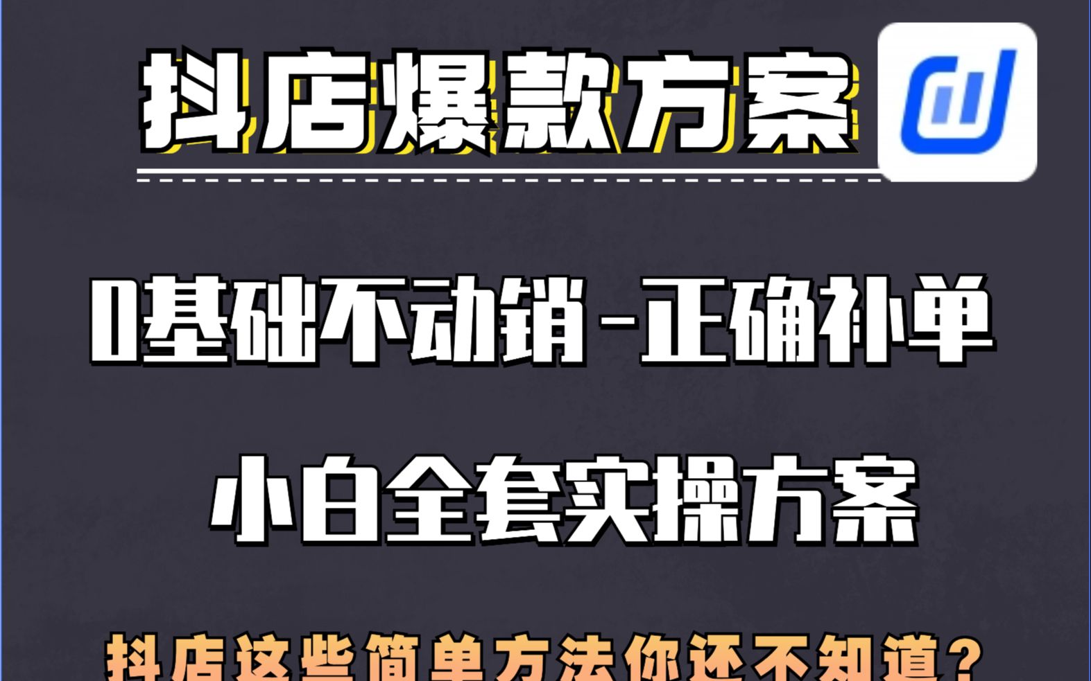 抖店运营:抖音小店小白全套实操方案打造爆款从0基础开始做抖店哔哩哔哩bilibili