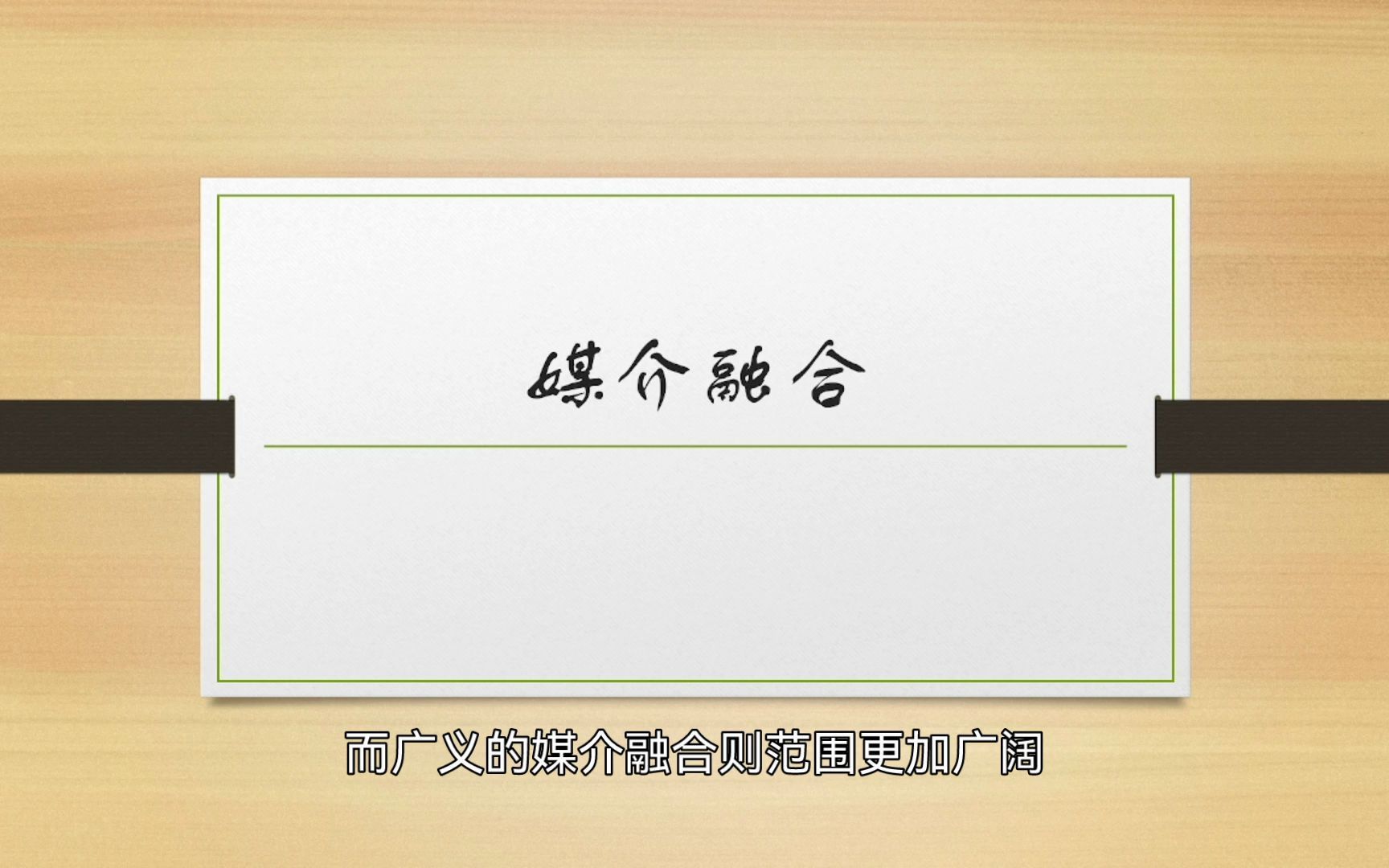 媒介素养作业:名词解释专题——媒介融合哔哩哔哩bilibili