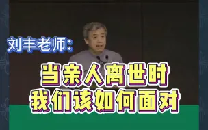 Download Video: 刘丰老师：当亲人离世时我们该如何面对