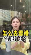 Télécharger la video: 怎么去香港合法打工？