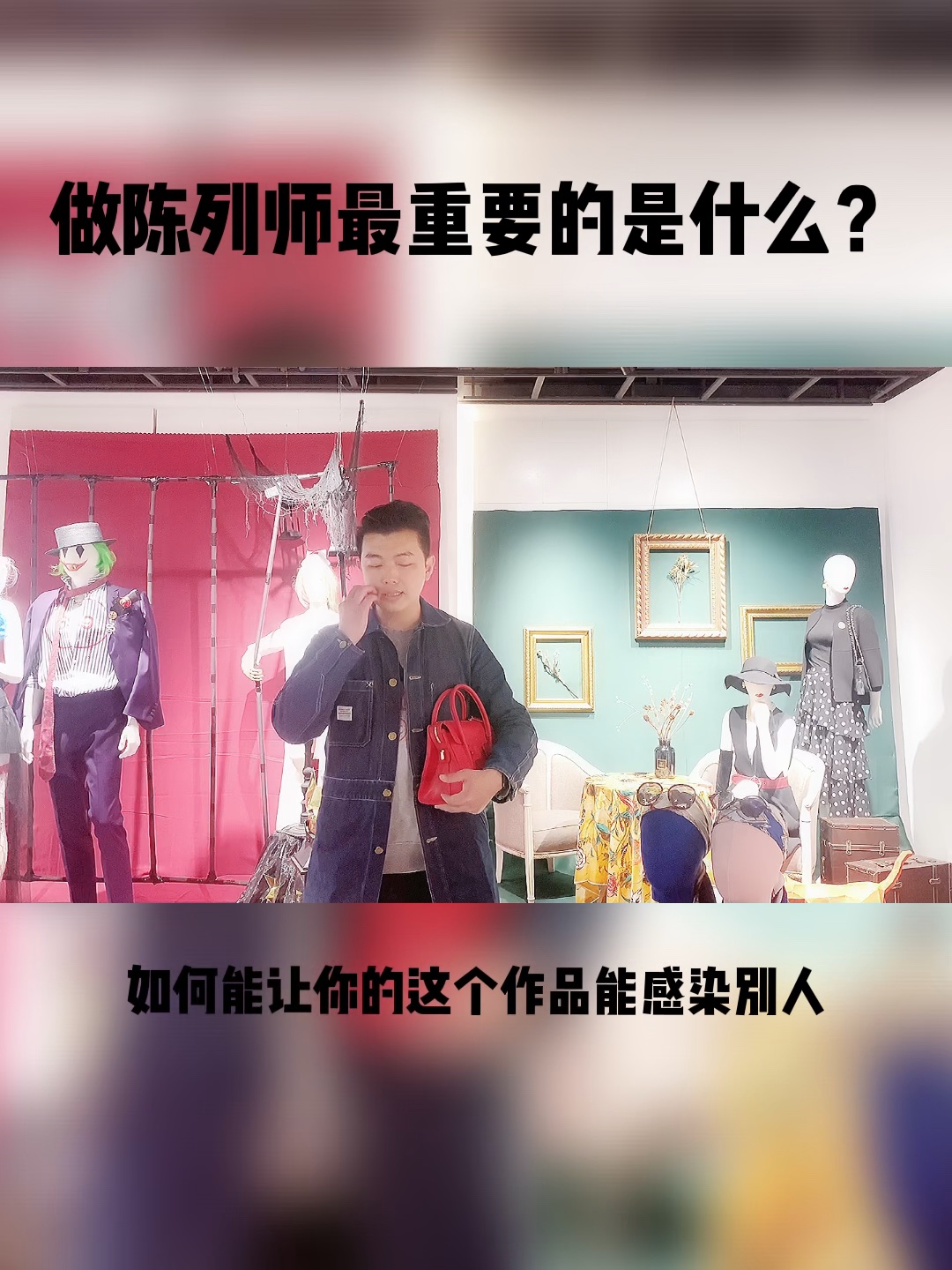 你觉得陈列师最重要的什么呢?#陈列##陈哔哩哔哩bilibili