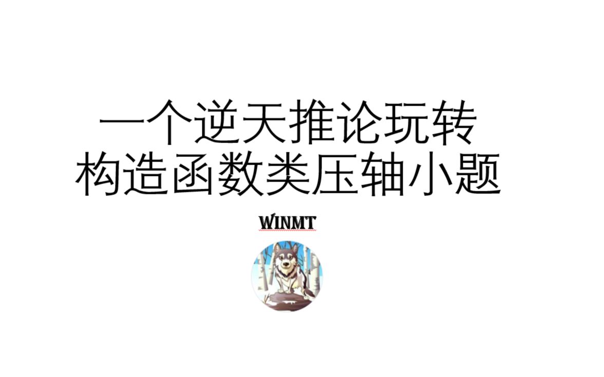 [图]【诸神黄昏】一个逆天推论玩转构造函数类压轴小题