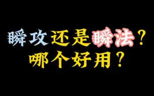 Tải video: 到底是顺攻还是顺法呢？