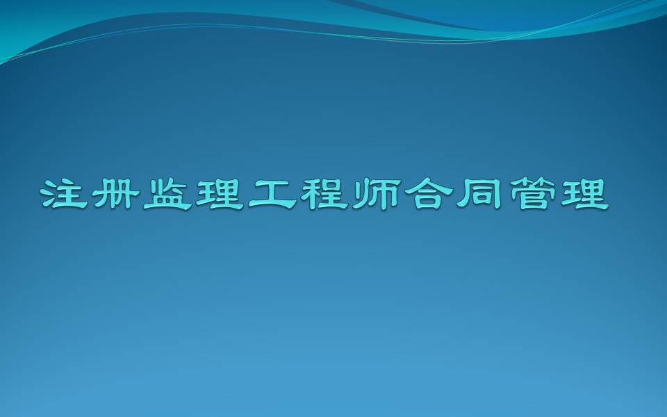 2021年注册监理工程师合同管理之合同管理的任务哔哩哔哩bilibili