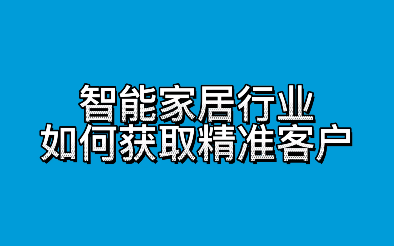 智能家居行业如何获取精准客户哔哩哔哩bilibili