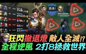 Descargar video: 【国服第一赵信 浪灯】全程逆风 2打8拯救世界