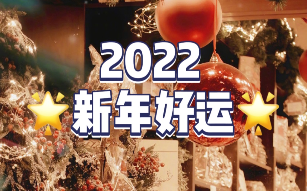 [图]2⃣️0⃣️2⃣️2⃣️新年好运｜有什么好事会发生🥜