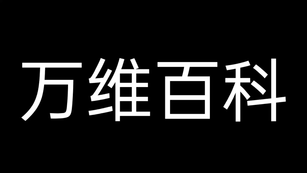 维基百科国内版 万维百科哔哩哔哩bilibili