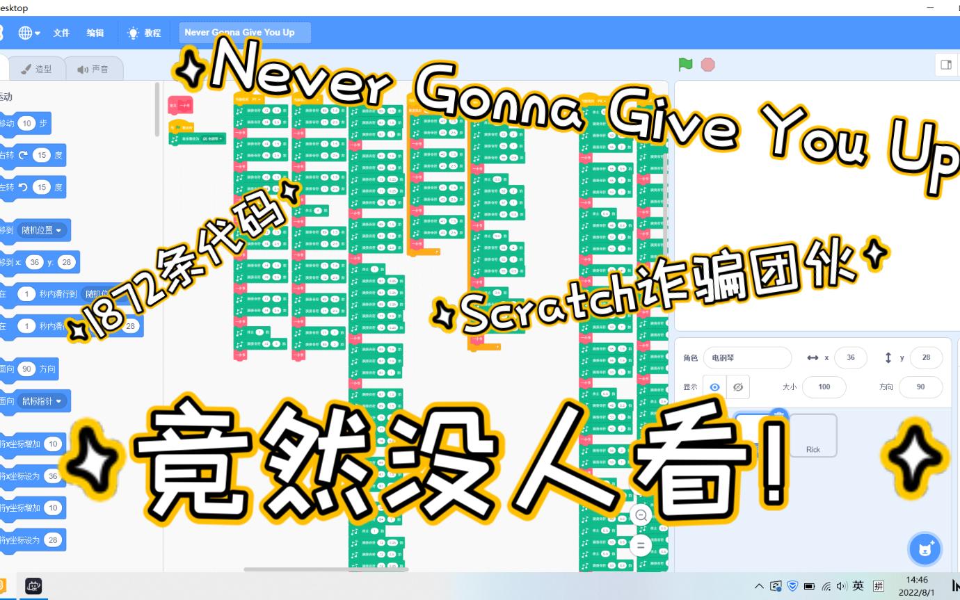 [图][Scratch]《Never Gonna Give You Up》