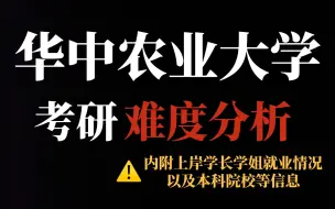 Download Video: 考研冲刺211推荐华中农业大学！部分专业不压分、不歧视但王牌专业报录比较高！