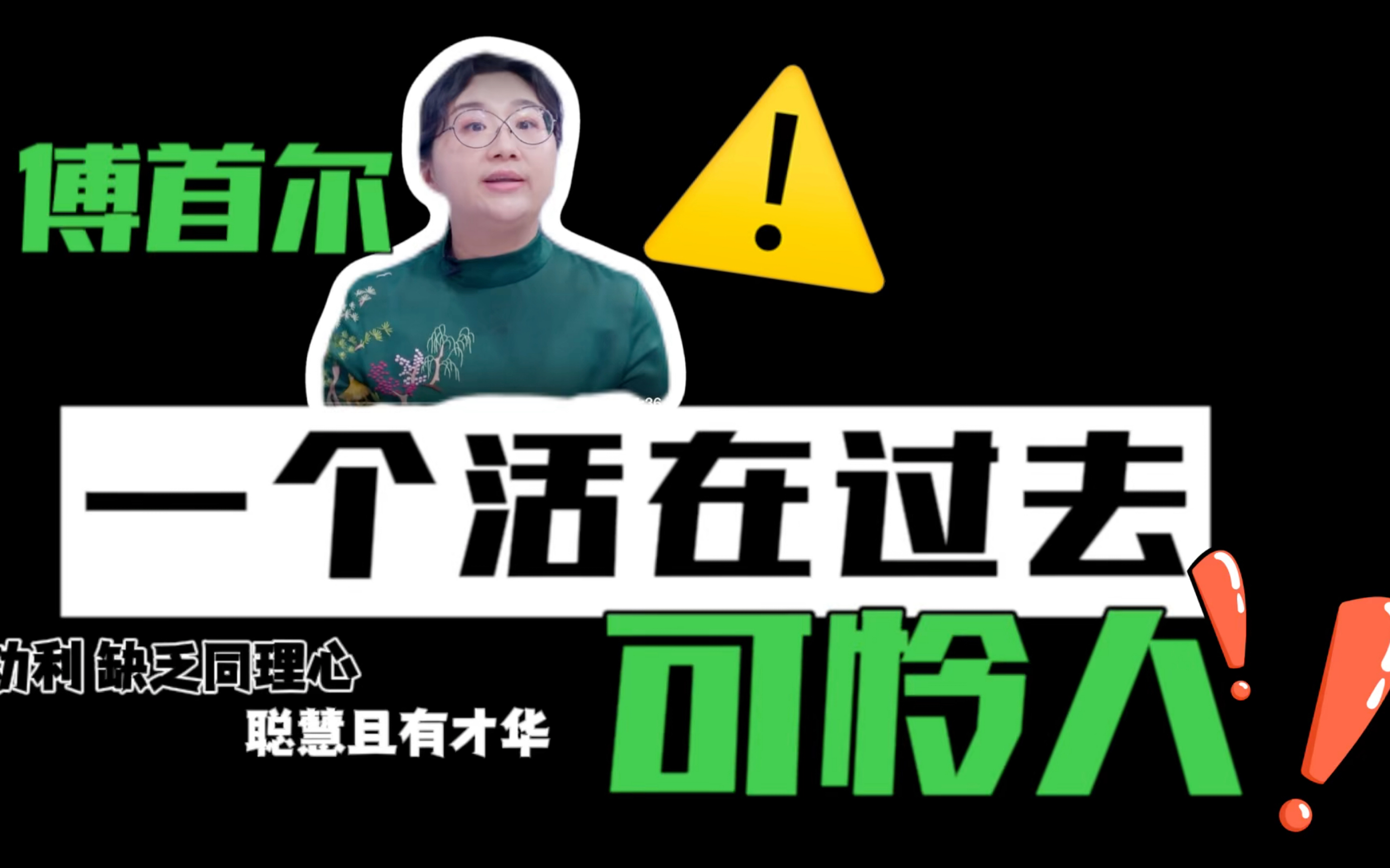 功利自我缺乏同理心的傅首尔才是那个需要看医生的人—从傅首尔老刘离婚综艺再见爱人3谈谈傅首尔哔哩哔哩bilibili