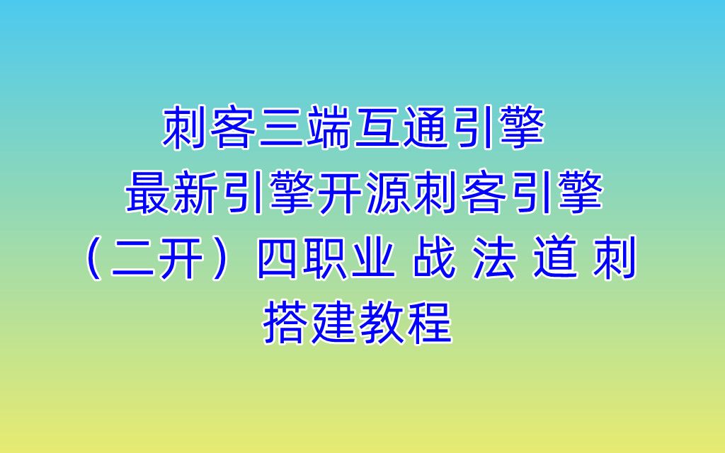 刺客三端互通引擎最新引擎开源刺客引擎(二开)四职业 战 法 道 刺亲测可用免费引擎(一)哔哩哔哩bilibili