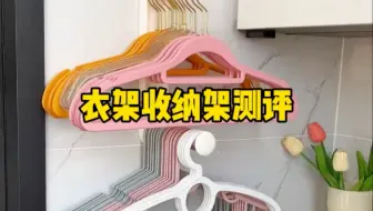 这个衣架收纳架真的好用吗？#测评 #伸缩衣架收纳架 #衣架收纳架 #评测