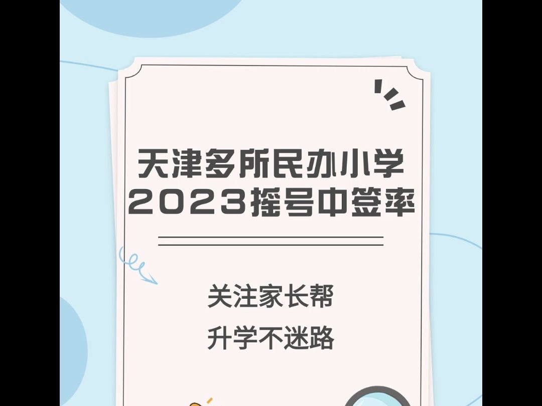 天津多所民办小学2023摇号中签率参考!哔哩哔哩bilibili