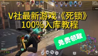 Download Video: 《死锁Deadlock》游戏免费入库，超简单入手游玩教程