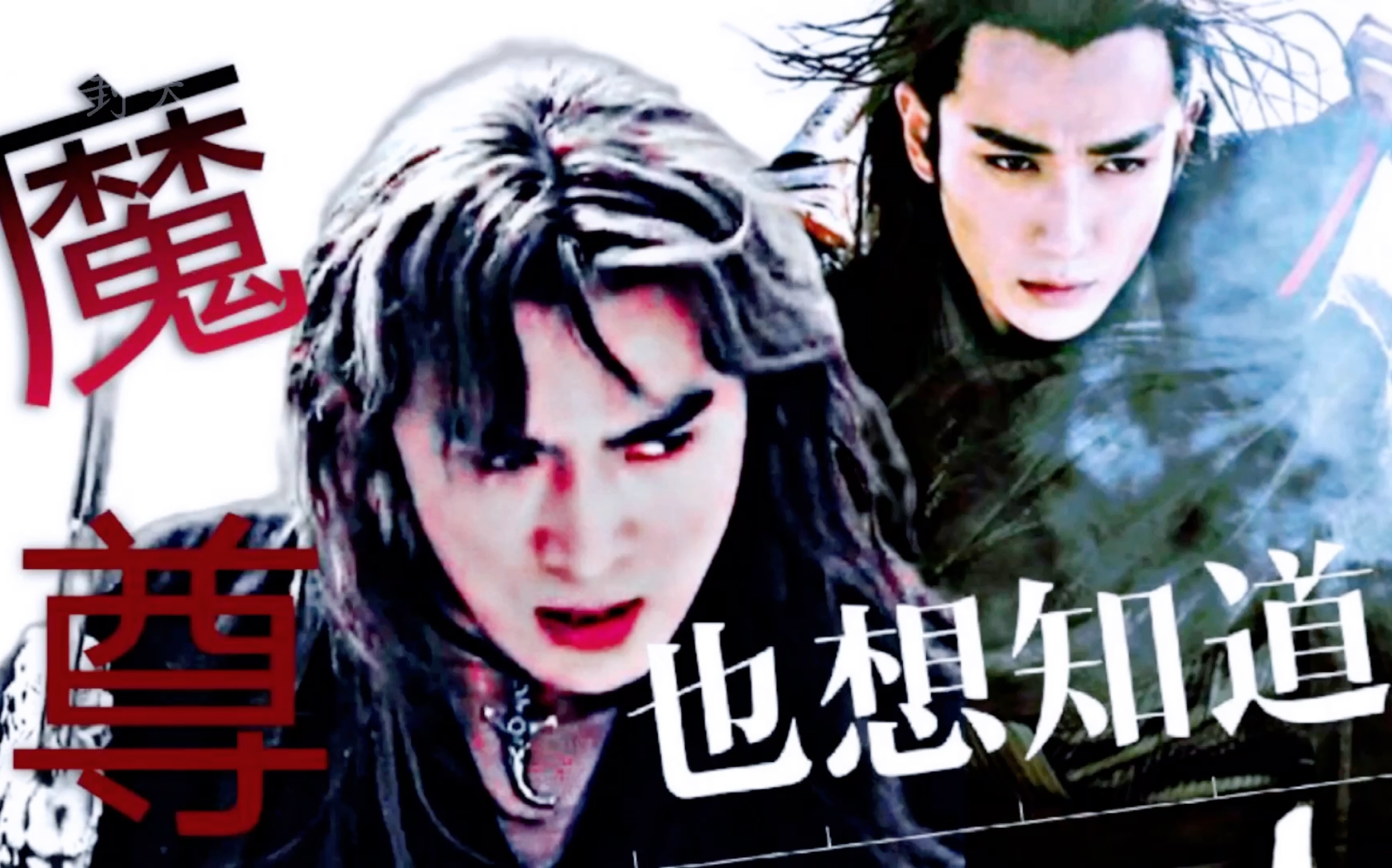 活动作品魔尊也想知道