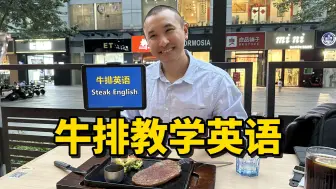 Video herunterladen: 在国外用英语点几分熟的牛排，你学会了吗？