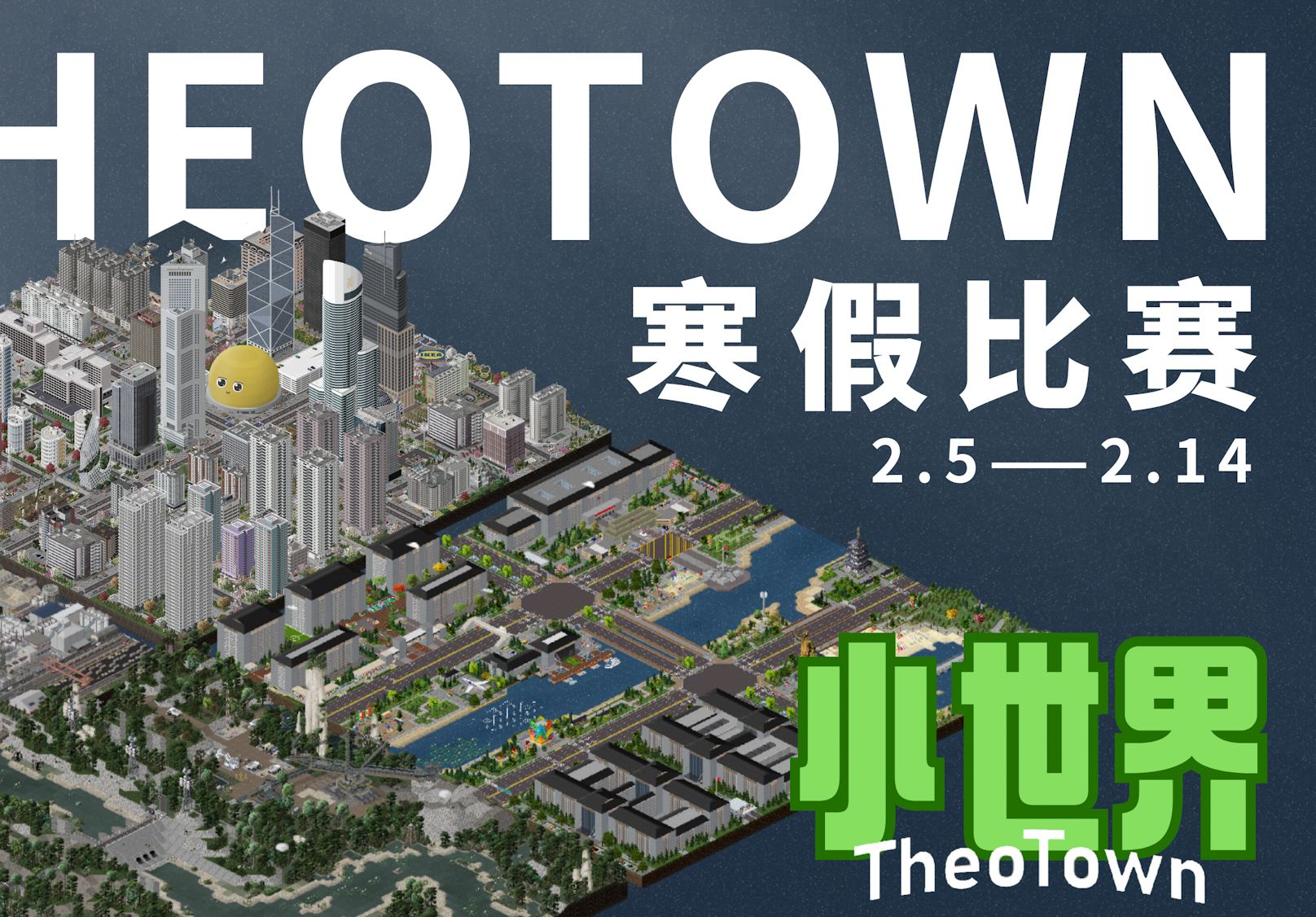 【西奥小镇】西奥小镇寒假比赛(小世界)初赛与决赛详情