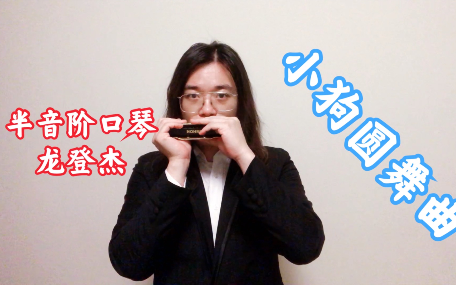 龙登杰丨挑战嘴速·小狗圆舞曲·半音阶口琴