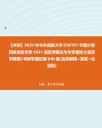 【冲刺】2024年+中央民族大学050107中国少数民族语言文学《631语言学概论与文学理论之语言学纲要》考研学霸狂刷640题(名词解释+简答+论述题)真...