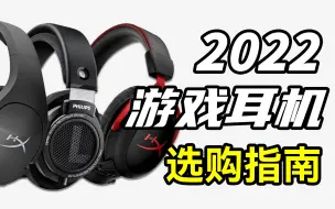 Скачать видео: 打游戏用什么耳机？100-1000元价位游戏耳机推荐