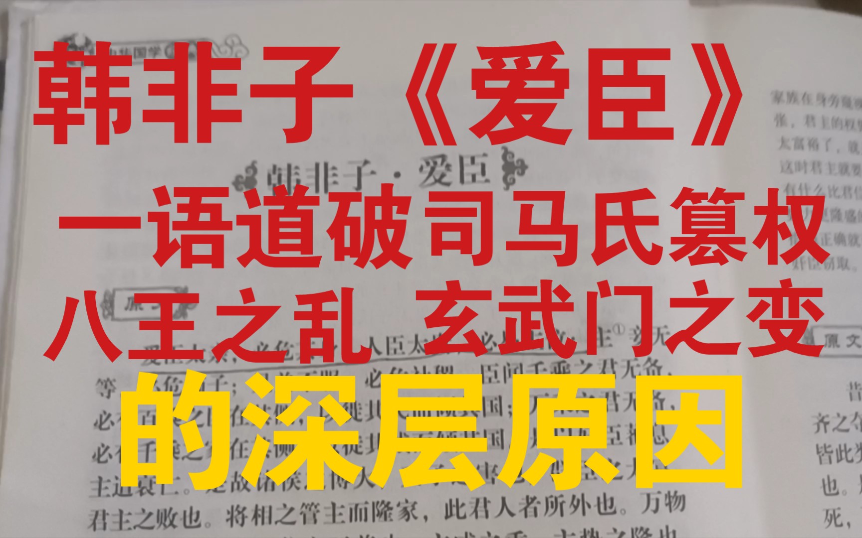 “爱臣太亲,必危其身,人臣太贵,必易主位.”全网唯一!【孙策朗读】:《爱臣》如何管理官僚,维持中央统一?哔哩哔哩bilibili