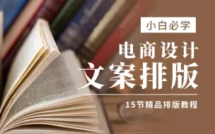 Tải video: 【排版】15节课讲透电商文案排版，小白学完就能搞懂排版，海报制作易如反掌！就 版式设计/文字排版/电商设计/文案排版