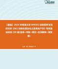 [图]2024年青海大学090502动物营养与饲料科学《802动物生理生化之家禽生产学》考研基础训练280题(选择+判断+填空+名词解释+简答题)资料真题笔记课件