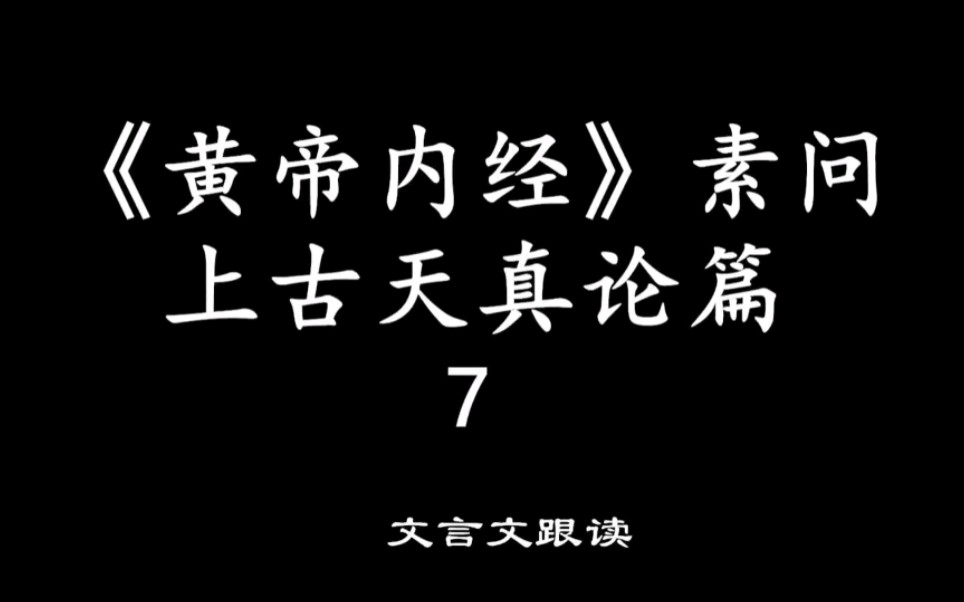 [图]黄帝内经素问上古天真论篇文言文跟读