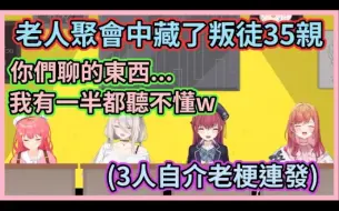 下载视频: 35親：為什麼我會在這裡啦！其他人老梗連發的同時，35親只能弱弱地秀一句還被嫌太普通www【白上吹雪】【宝鐘マリン】【獅白牡丹】【櫻巫女】【一條莉莉華】