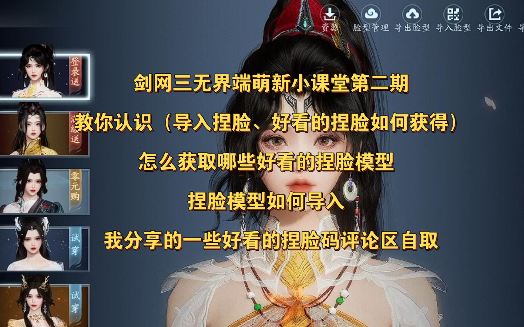 剑网三无界萌新必看 怎么获取哪些好看的捏脸模型 捏脸模型如何导入 我分享的一些好看的捏脸码评论区自取网络游戏热门视频