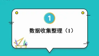 23春新人教版数学二年级下册：数据收集整理一 精品PPT课件②