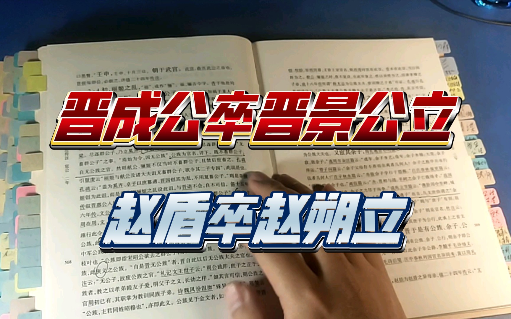 [图]《左传》晋国100/晋楚争郑（宣公三年至宣公十一年，公元前606至前598年）