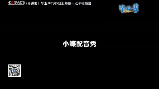 胥渡吧小蝶《开讲啦》现场配音容嬷嬷标清哔哩哔哩bilibili