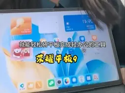 Télécharger la video: 荣耀平板9，让办公更轻松！