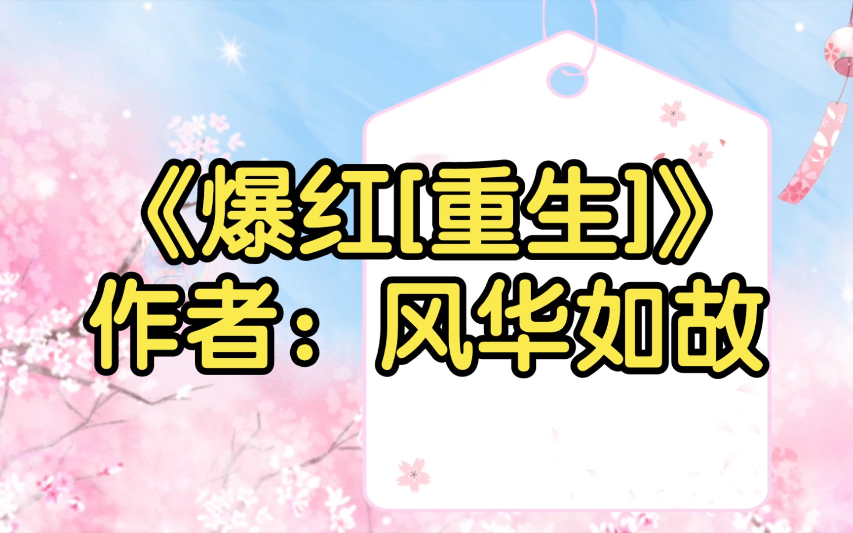 《爆红[重生]》作者:风华如故【双男主推文】纯爱/腐文/男男/cp/文学/小说/人文哔哩哔哩bilibili