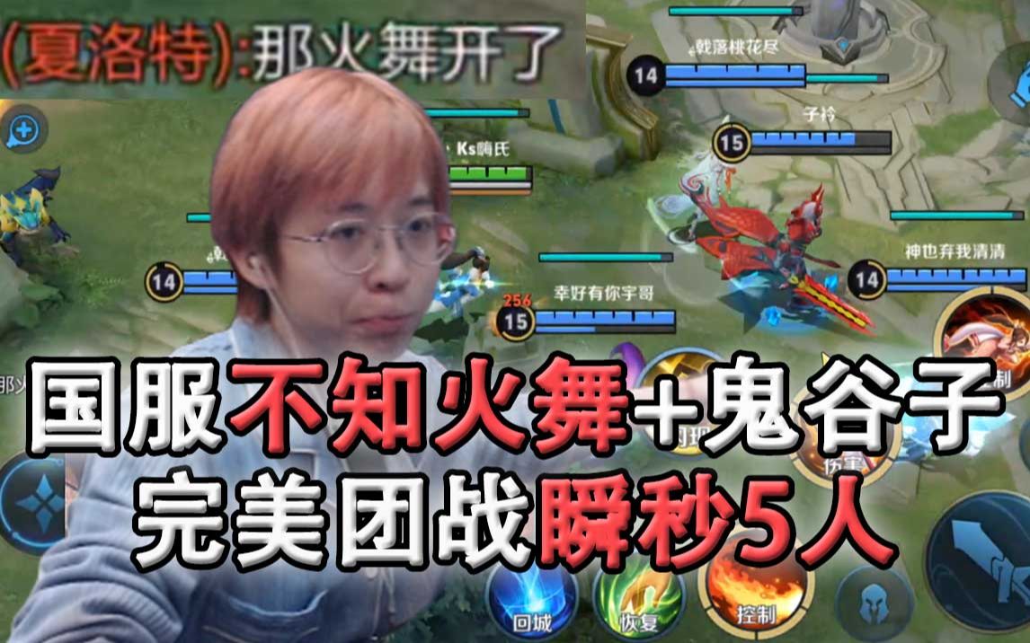 嗨氏王者荣耀:国服不知火舞 鬼谷子完美团战瞬秒5人